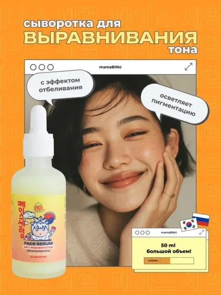 MamaBINU Отбеливающая сыворотка для лица от пигментации Корея