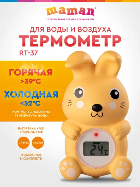 Maman Термометр для воды и воздуха Зайчик