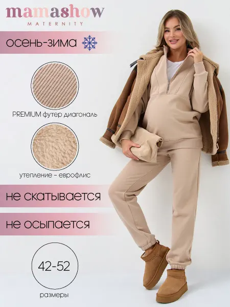 Mamashow Костюм для беременных и кормящих теплый