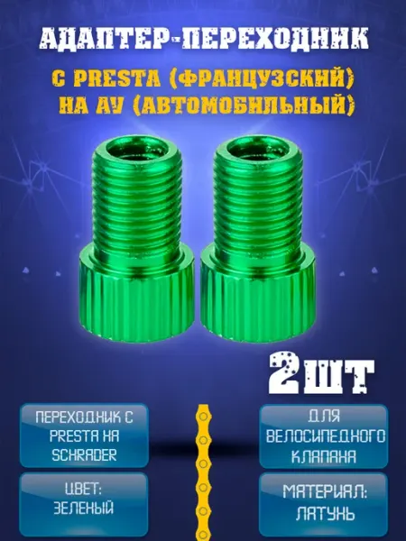 НиппельОк Переходник на ниппель велосипеда
