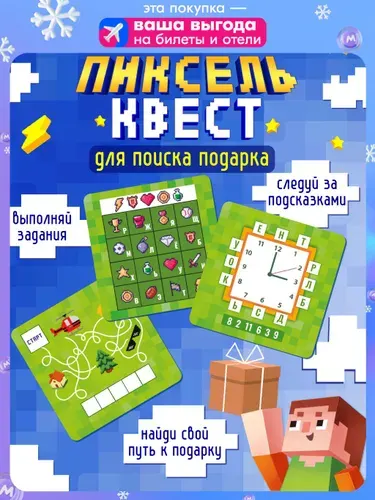Игра Квест "Пиксельквест. Приключение на поиск подарка"