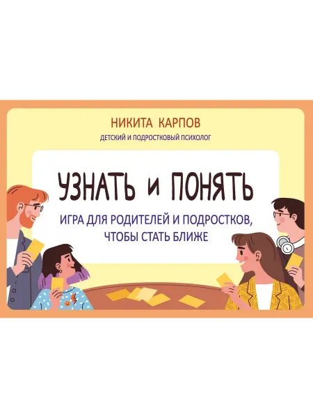 Книга Узнать и понять. Игра для родителей и подростков, чтоб