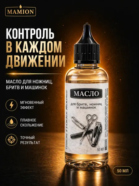 Масло для машинки, триммера и ножниц 50 мл MAMION