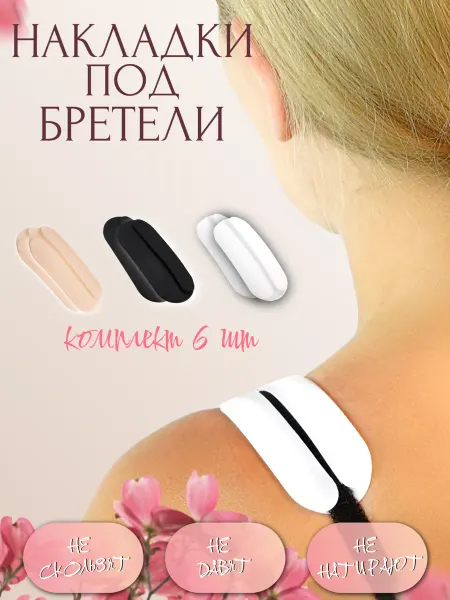 Mamiromato Силиконовые накладки под бретели бюстгальтера