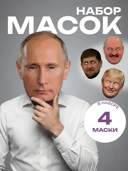 Paper man Маски звезд политиков набор 4 шт, картон