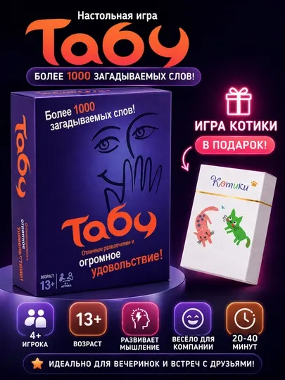 Настольная игра Табу угадай слово объяснение слов для компании
