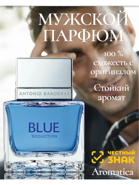 Парфюм мужской Духи Blue Seduction Man Антонио 100мл