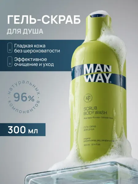 MAN WAY Гель для душа скрабирующий мужской 300мл