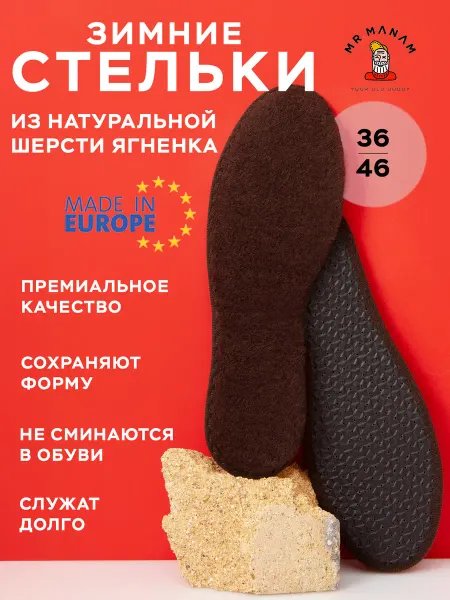 Mr.Manam Стельки для обуви зимние шерстяные