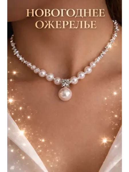MANAXY Бусы женские под жемчуг с кулоном, колье, бижутерия на шею