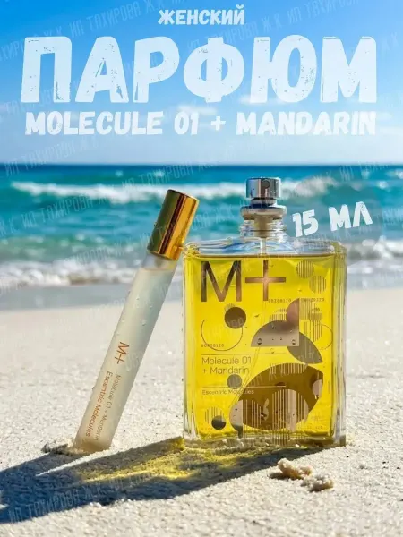 Тестер Духи женские Molecules Mandarin 15 мл