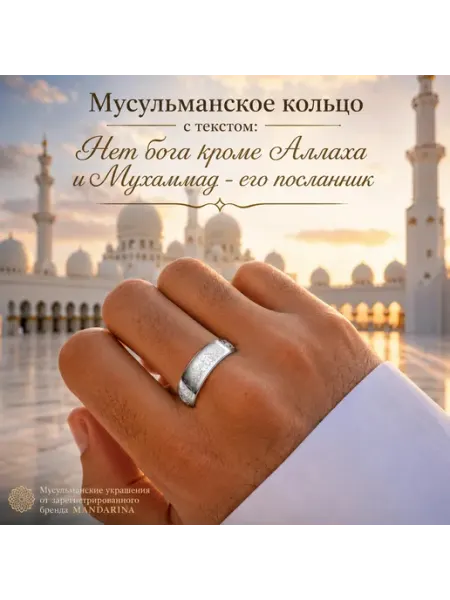 Mandarina MUS Мусульманский подарок кольцо украшение