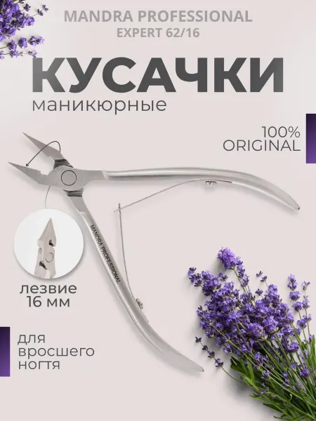 MANDRA PROFESSIONAL Кусачки для ногтей маникюрные и педикюрные