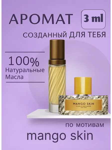 Новогодние духи парфюмерное масло по мотивам mango skin 3 мл