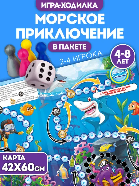 Русский стиль Игра ходилка настольная для ребенка "Морское приключение"