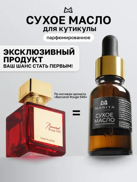 MANITA PROFESSIONAL Сухое масло для кутикулы увлажняющее парфюмированное