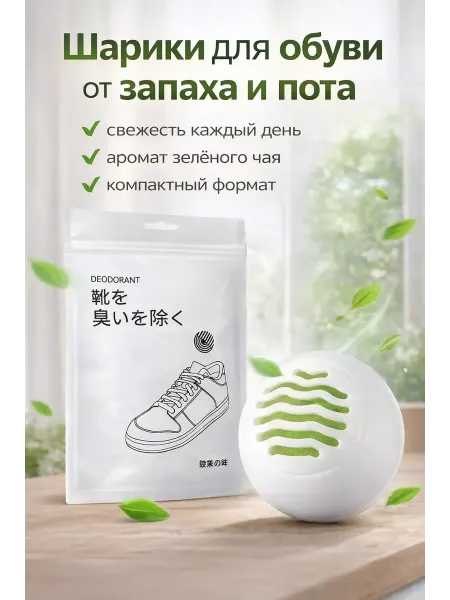 BT maniya Шарики для обуви нейтрализатор запаха дезодорант 6 шт