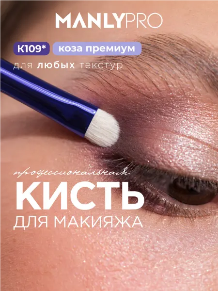 MANLY PRO Кисть для макияжа теней карандаша №109 плоская