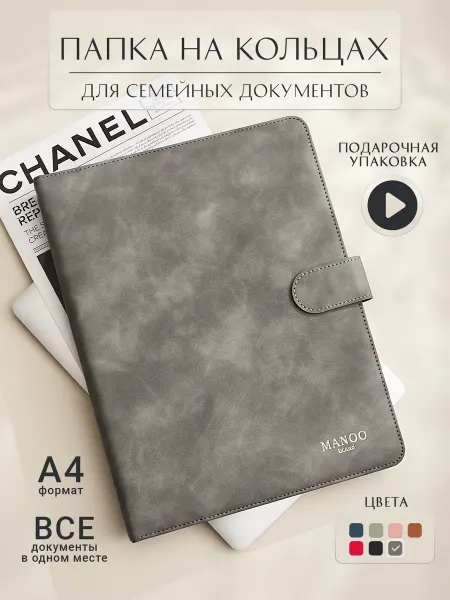 MANOO Папка для документов семейная А4 на кольцах