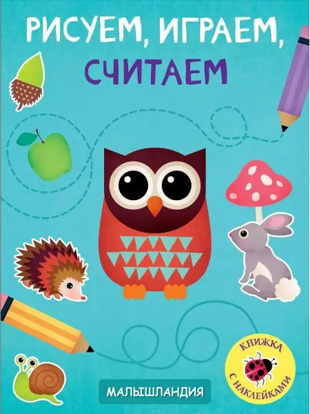 Стрекоза Рисуем, играем, считаем. Книжка с наклейками