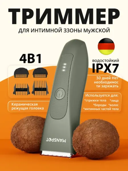 MANSPOT Триммер для интимной зоны мужской