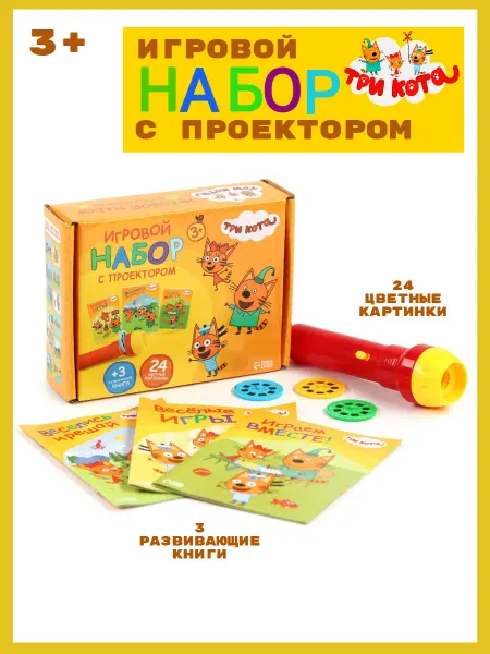 Развивай Играй Игровой набор с проектором и книгами, Три кота