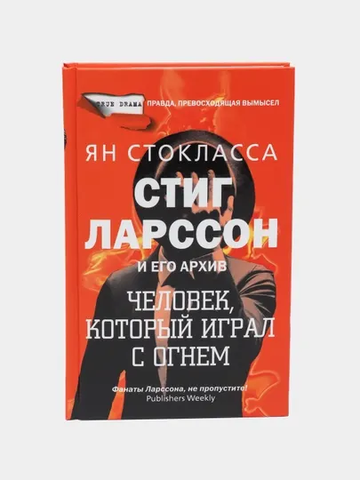 Стиг Ларссон: человек, который играл с огнем. Стокласса Ян