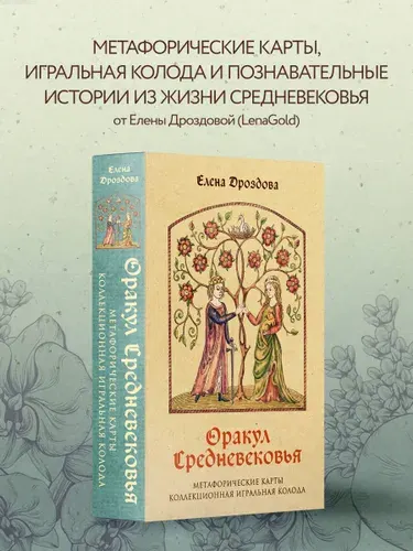 Оракул Средневековья. Метафорические карты. Коллекционная игральная колода