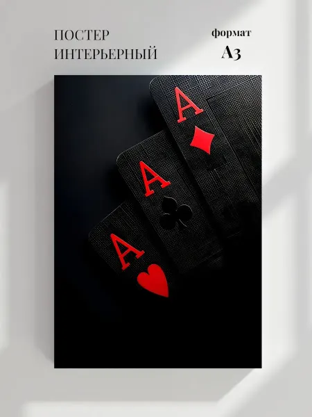 Постер Четыре туза игральных карт на черном фоне