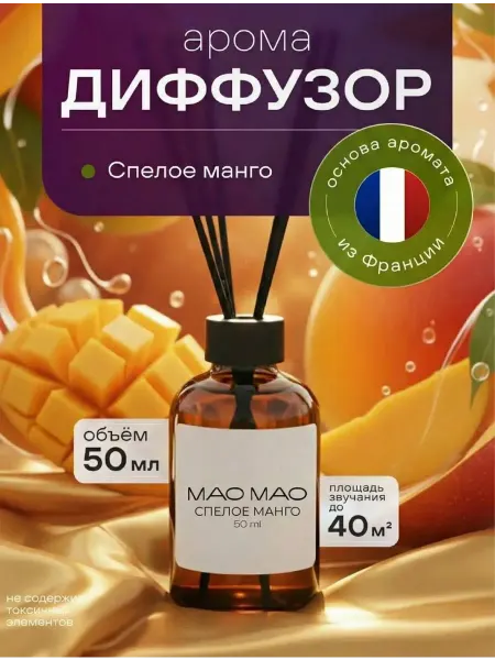 MAO MAO Диффузор для дома с палочками спелое манго