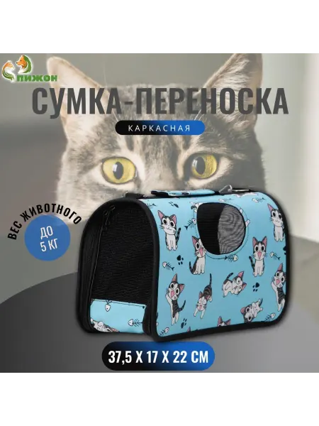 Пижон Переноска для кошек сумка каркасная Играющие котики
