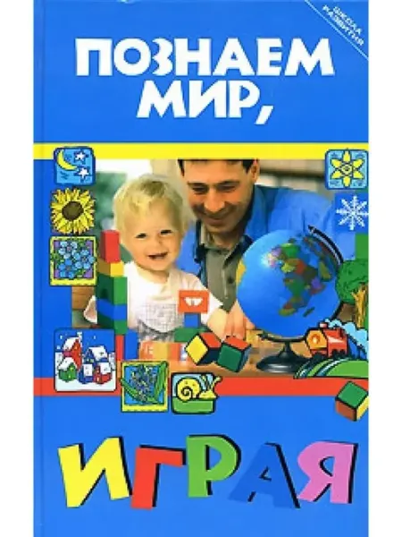 Феникс Познаем мир, играя пособие для родителей