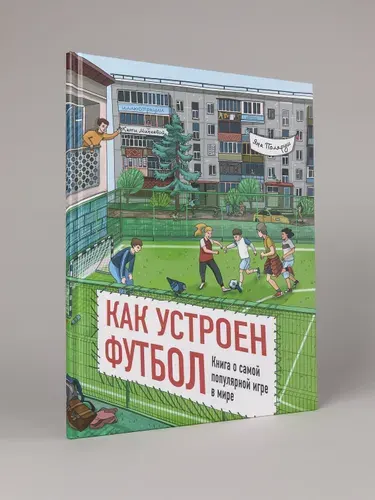 Как устроен футбол. Книга о самой популярной игре в мире | Поляруш Яна