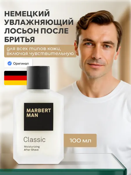 MARBERT Увлажняющий лосьон после бритья мужской