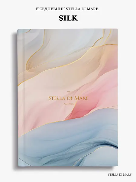 Stella di Mare - Ежедневники и Блокноты Ежедневник красивый эстетичный женский подарочный Silk