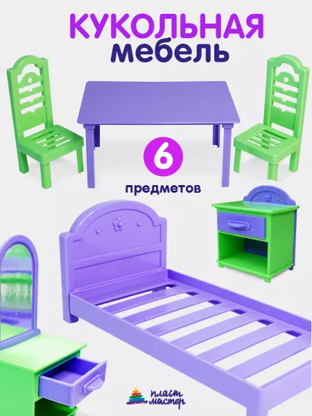 Пластмастер Детский игровой набор мебели для кукол пупсов игрушек