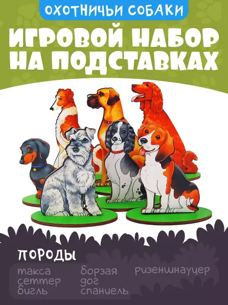 Нескучные игры Детский игровой набор в коробке Охотничьи собаки