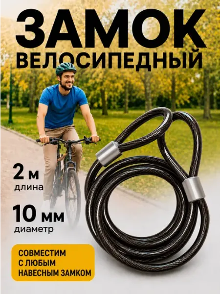 СК КАСКАД Трос для велосипедного замка