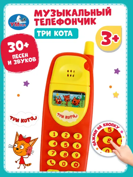 Умка Игровой телефон детский музыкальный Три кота для мальчика