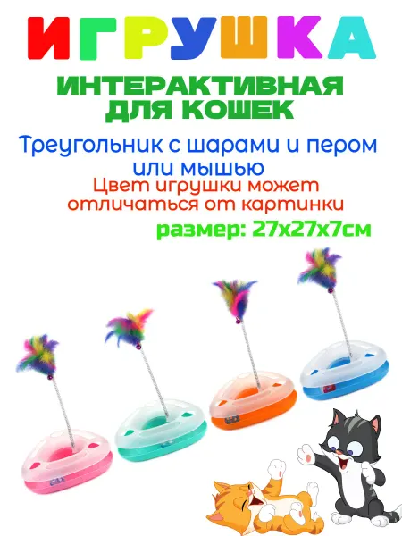 Чистый котик Игровой трек для кошек треугольник с шаром и пером