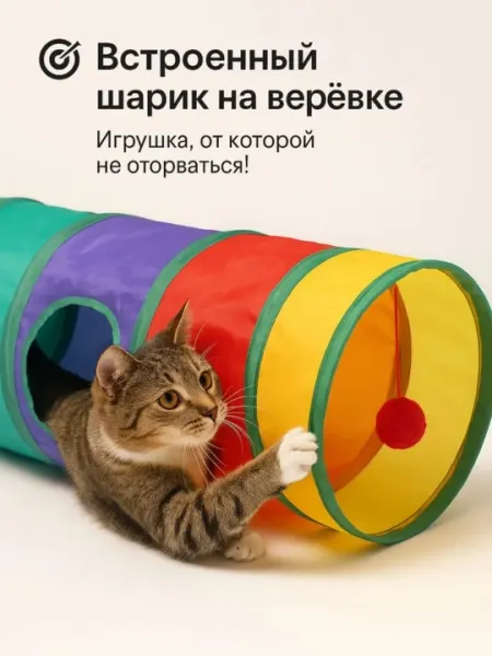 Тоннель игровой для кошек цветной складной шуршащий, прямой