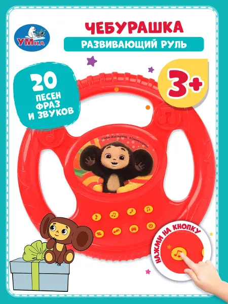 Умка Музыкальный развивающий детский игровой руль Чебурашка