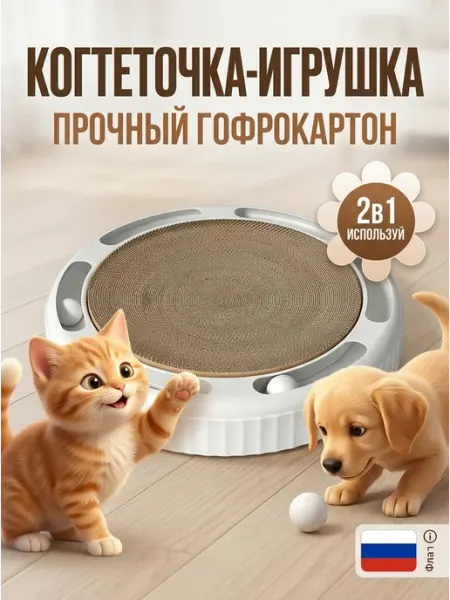 КОГТЕДРАЛКА Когтеточка для котов напольная белая с игровым набором