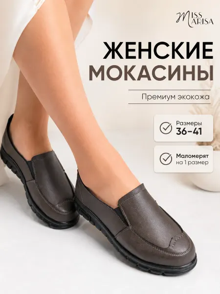 MISS MARISA Офисные мокасины кожаные повседневные