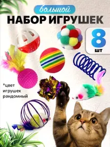 Игрушки для кошек и собак мелких пород / Набор игрушек: мячикИ для кошки, пружинки 8 шт.