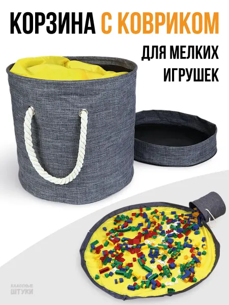 Классные Штуки Корзина с ковриком для игрушек мешок в детскую