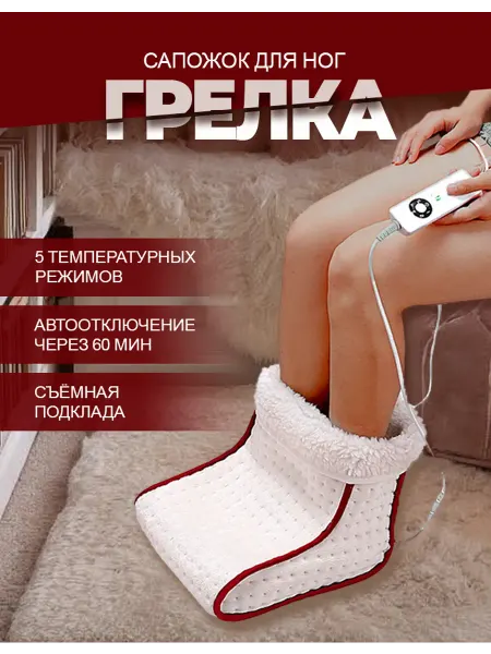 MARKBOSS Грелка, электрогрелка для ног сапожок с автоотключением