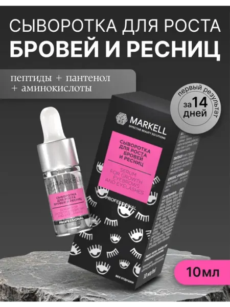 MARKELL Сыворотка для роста бровей и ресниц, 10 мл