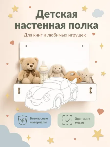 ЛЮКСИОС Настенная полка для книг и игрушек машинка