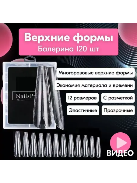 NailsProfi Market Верхние формы для наращивания прозрачные 120 шт Nailsprofi
